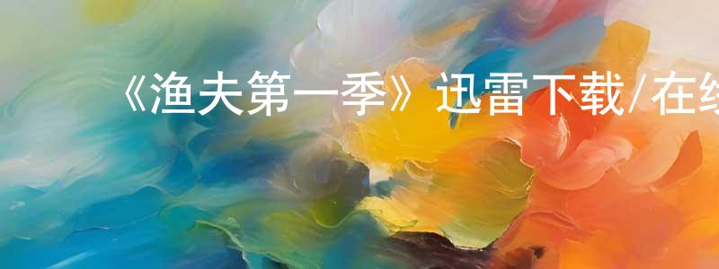 ﻿曹平的个人主页,﻿《渔夫第一季》迅雷下载/在线观看-犯罪历史-美剧天堂